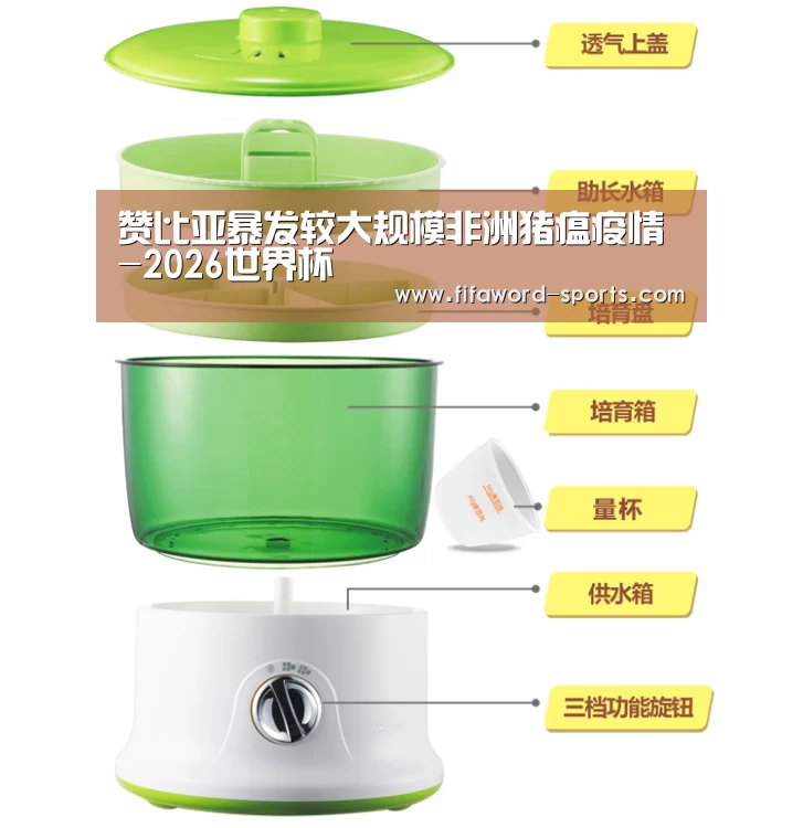 赞比亚暴发较大规模非洲猪瘟疫情-2026世界杯(图1) 2026世界杯官方网站