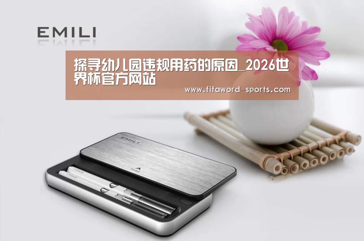 探寻幼儿园违规用药的原因_2026世界杯官方网站(图2) 世界杯直播在线观看