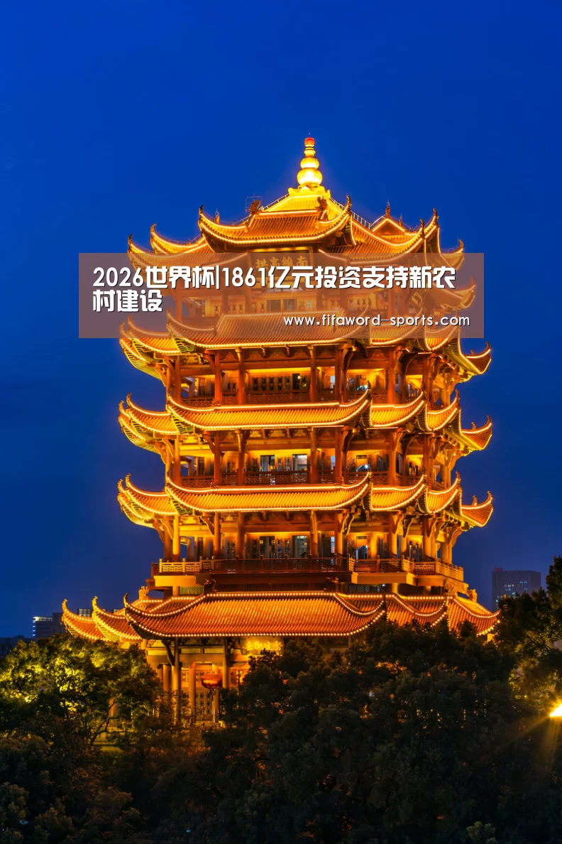 2026世界杯|1861亿元投资支持新农村建设(图1) 2026世界杯