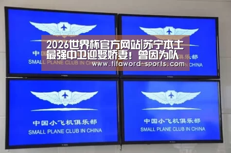 2026世界杯官方网站|苏宁本土最强中卫迎娶娇妻!曾因为队友伸张正义被足协除名(图4) 世界杯直播在线观看