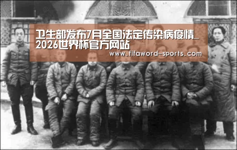 卫生部发布7月全国法定传染病疫情_2026世界杯官方网站(图1) 2026世界杯官方网站