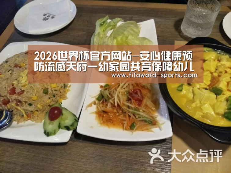 2026世界杯官方网站-安心健康预防流感天府一幼家园共育保障幼儿健康成长(图1) 2026世界杯